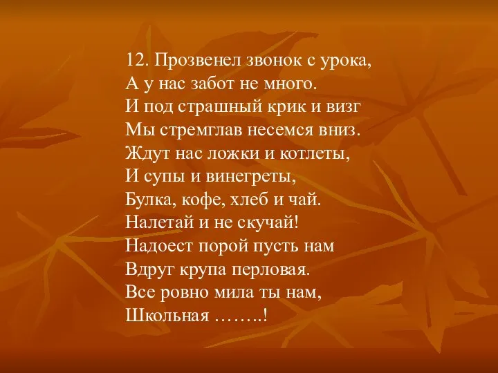 12. Прозвенел звонок с урока, А у нас забот не много.