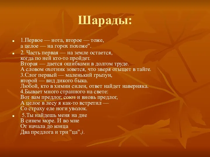 Шарады: 1.Первое — нота, второе — тоже, а целое — на