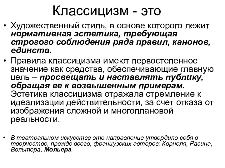 Классицизм - это Художественный стиль, в основе которого лежит нормативная эстетика,