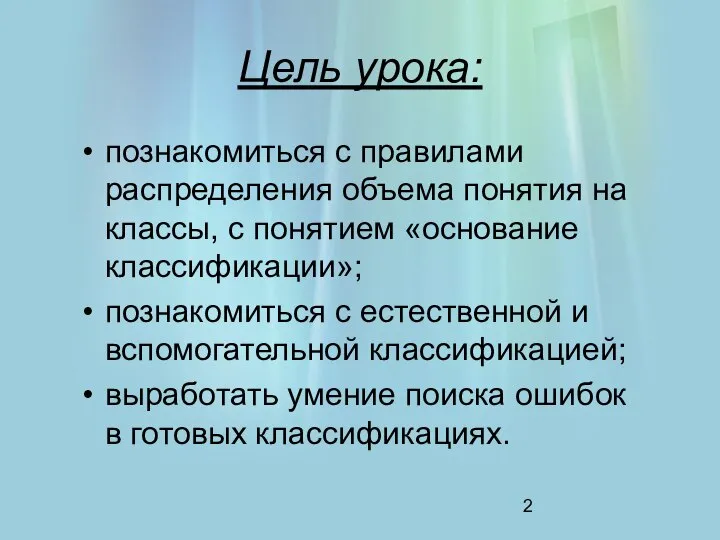 Цель урока: познакомиться с правилами распределения объема понятия на классы, с