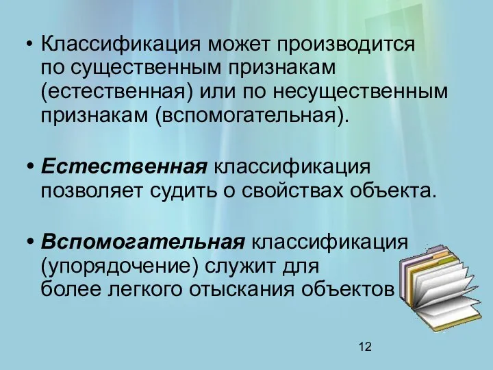 Классификация может производится по существенным признакам (естественная) или по несущественным признакам