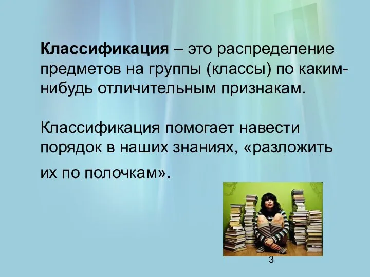 Классификация – это распределение предметов на группы (классы) по каким-нибудь отличительным