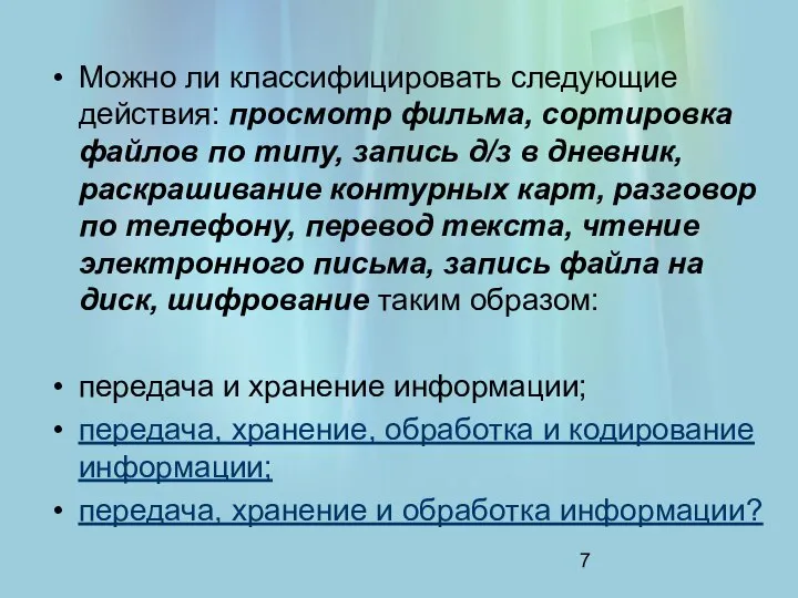 Можно ли классифицировать следующие действия: просмотр фильма, сортировка файлов по типу,