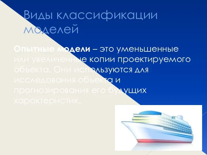 Виды классификации моделей Опытные модели – это уменьшенные или увеличенные копии