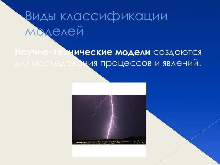 Виды классификации моделей Научно-технические модели создаются для исследования процессов и явлений.