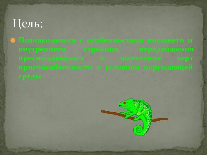 Познакомиться с особенностями внешнего и внутреннего строения, передвижения пресмыкающихся и выявления