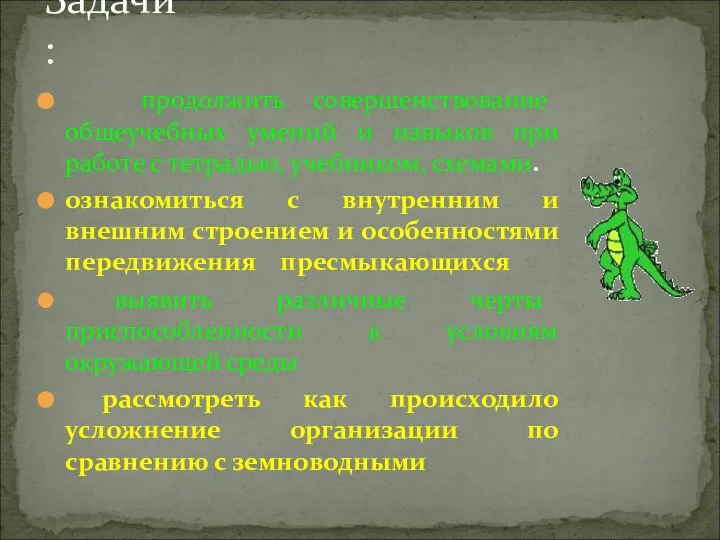 продолжить совершенствование общеучебных умений и навыков при работе с тетрадью, учебником,