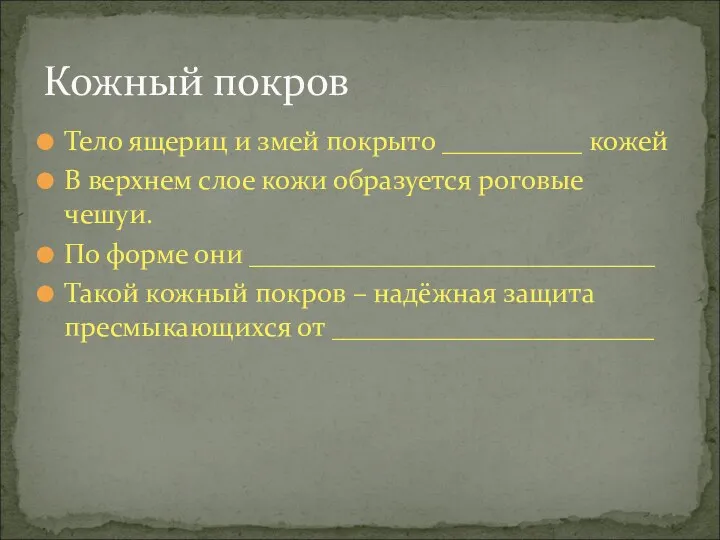 Тело ящериц и змей покрыто __________ кожей В верхнем слое кожи