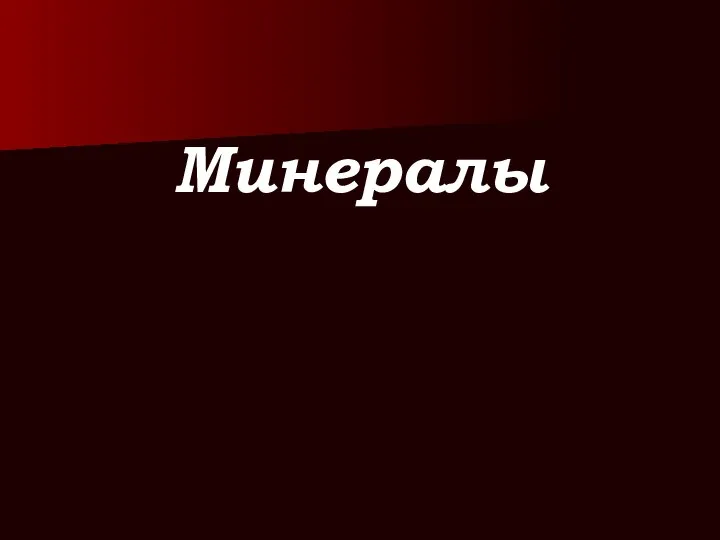 Минералы