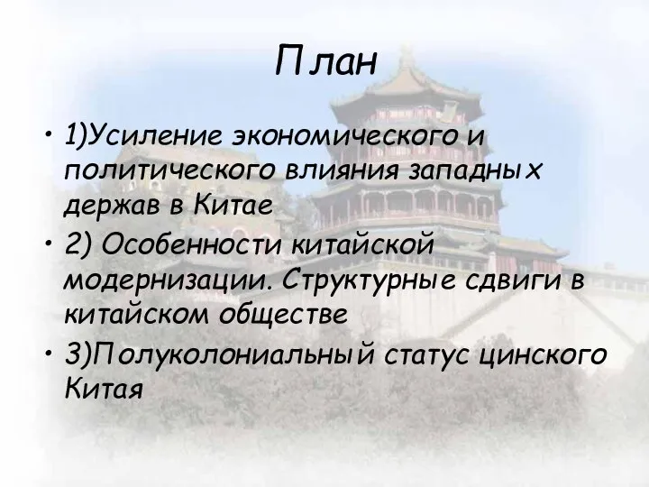 План 1)Усиление экономического и политического влияния западных держав в Китае 2)