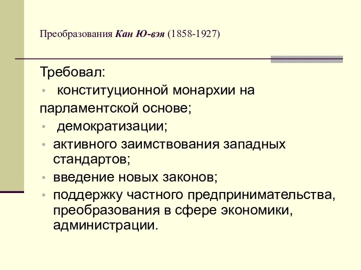 Преобразования Кан Ю-вэя (1858-1927) Требовал: конституционной монархии на парламентской основе; демократизации;