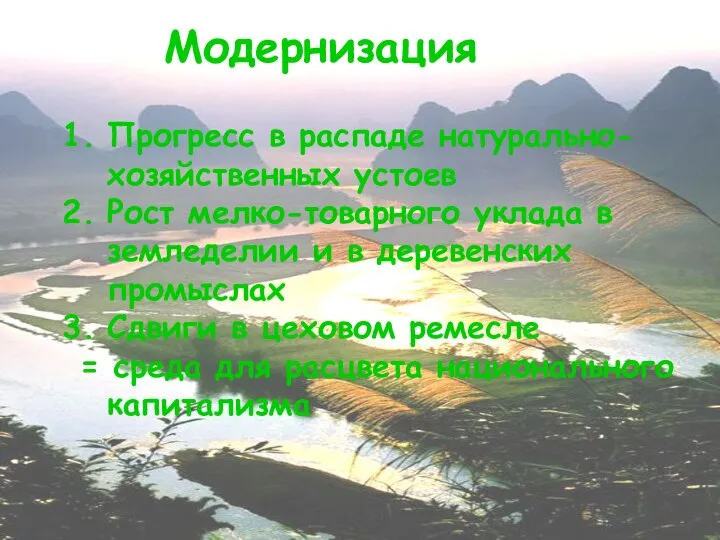 Модернизация Прогресс в распаде натурально-хозяйственных устоев Рост мелко-товарного уклада в земледелии