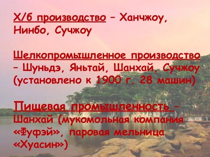 Х/б производство – Ханчжоу, Нинбо, Сучжоу Шелкопромышленное производство – Шуньдэ, Яньтай,