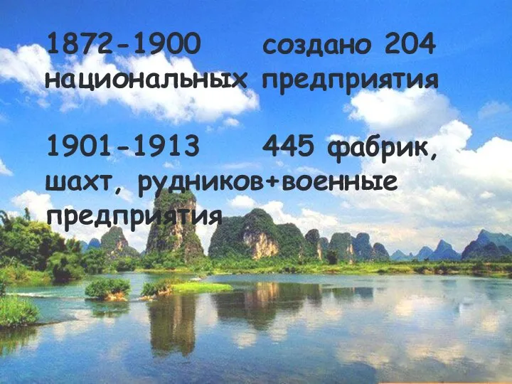 1872-1900 создано 204 национальных предприятия 1901-1913 445 фабрик, шахт, рудников+военные предприятия