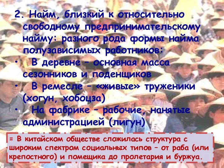 2. Найм, близкий к относительно свободному предпринимательскому найму: разного рода формы