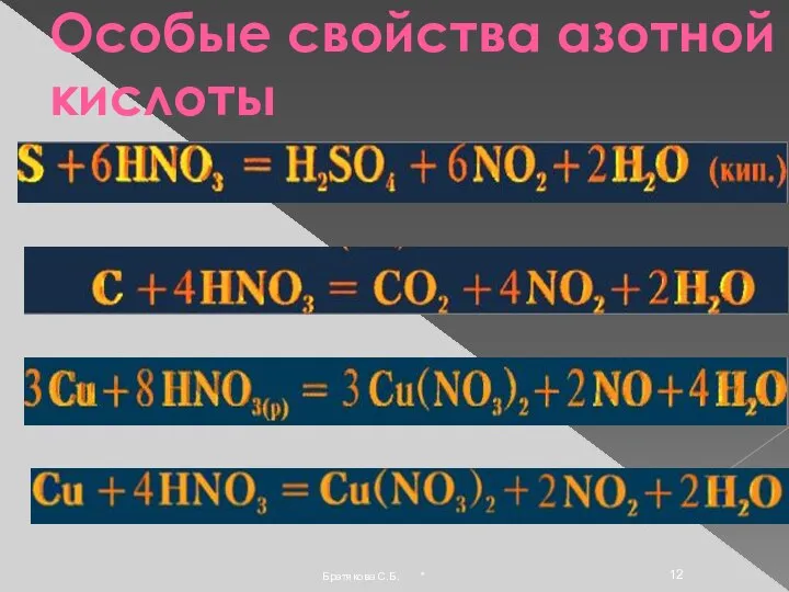 Особые свойства азотной кислоты * Братякова С.Б.