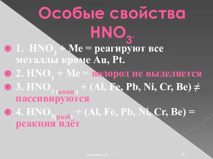 Особые свойства HNO3. 1. HNO3 + Ме = реагируют все металлы