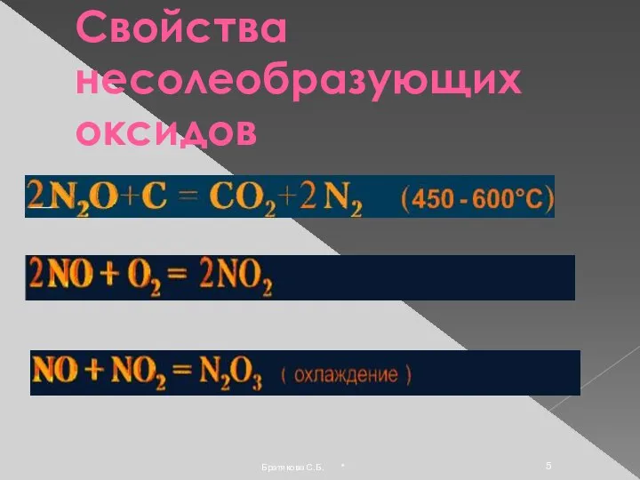 Свойства несолеобразующих оксидов * Братякова С.Б.