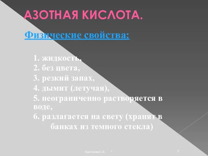 АЗОТНАЯ КИСЛОТА. Физические свойства: 1. жидкость, 2. без цвета, 3. резкий