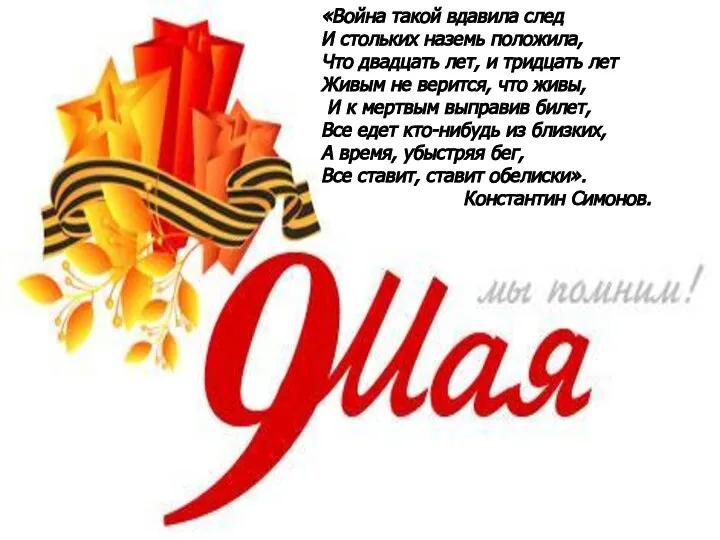 «Война такой вдавила след И стольких наземь положила, Что двадцать лет,