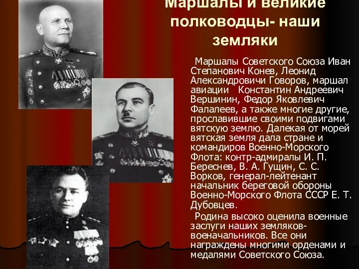Маршалы и великие полководцы- наши земляки Маршалы Советского Союза Иван Степанович