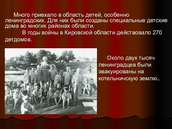 Много приехало в область детей, особенно ленинградских. Для них были созданы