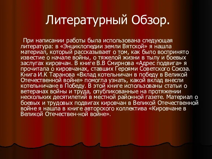 Литературный Обзор. При написании работы была использована следующая литература: в «Энциклопедии