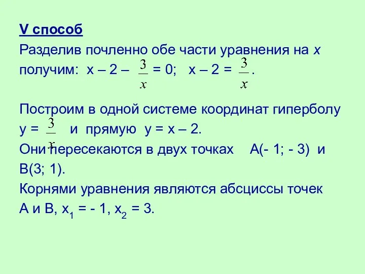 V способ Разделив почленно обе части уравнения на х получим: х