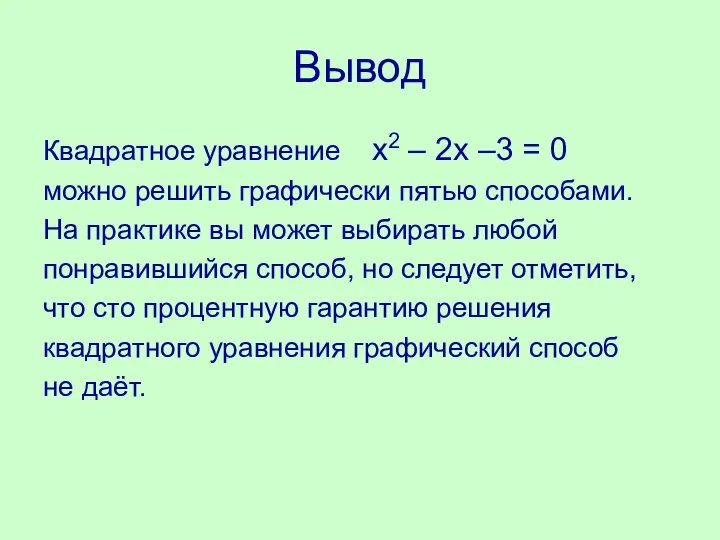 Вывод Квадратное уравнение х2 – 2х –3 = 0 можно решить