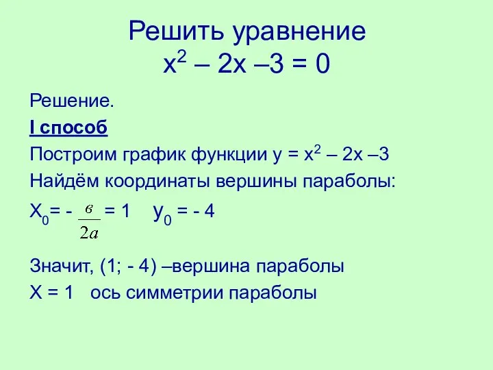 Решить уравнение х2 – 2х –3 = 0 Решение. I способ