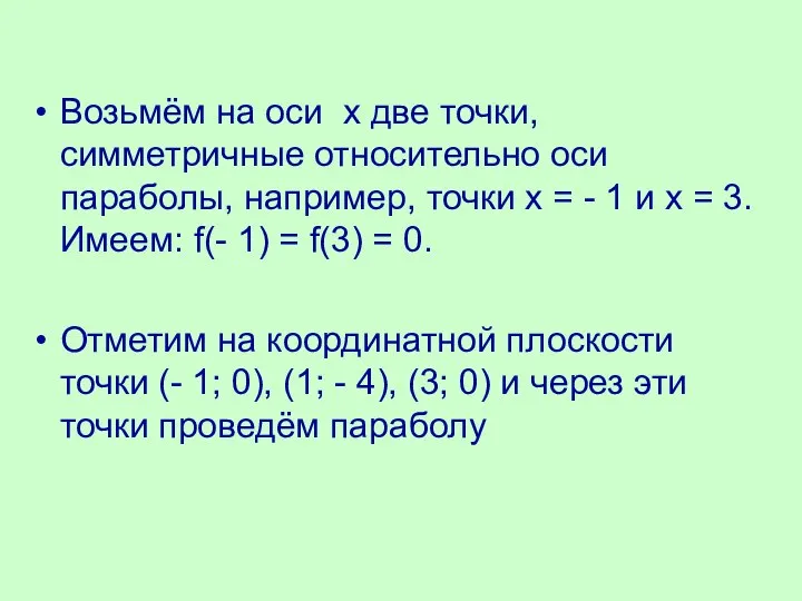 Возьмём на оси х две точки, симметричные относительно оси параболы, например,