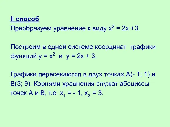 II способ Преобразуем уравнение к виду х2 = 2х +3. Построим