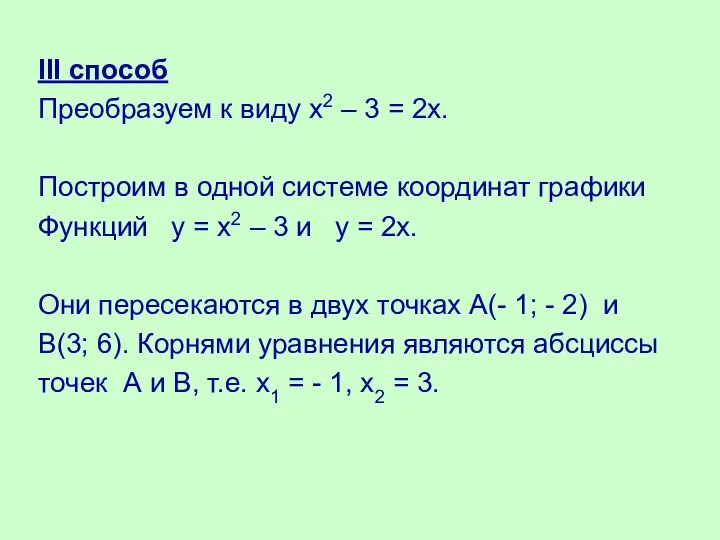 III способ Преобразуем к виду х2 – 3 = 2х. Построим