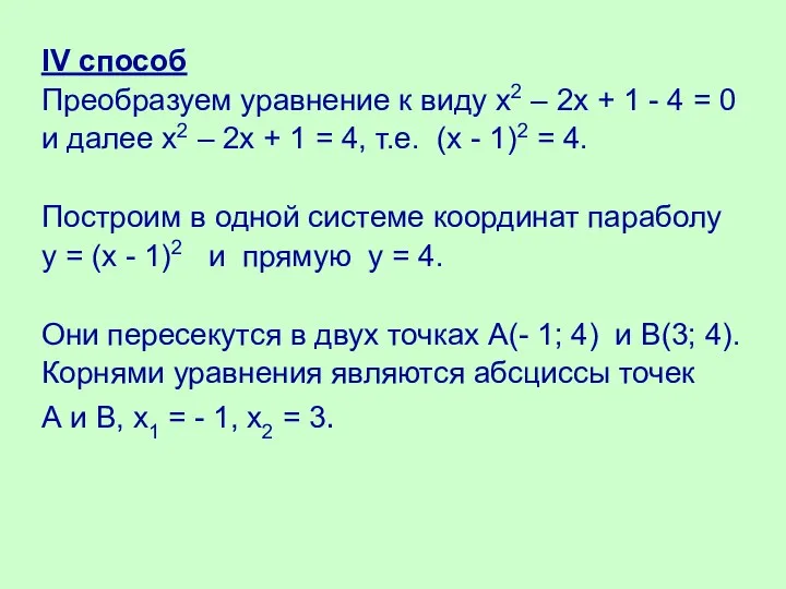 IV способ Преобразуем уравнение к виду х2 – 2х + 1