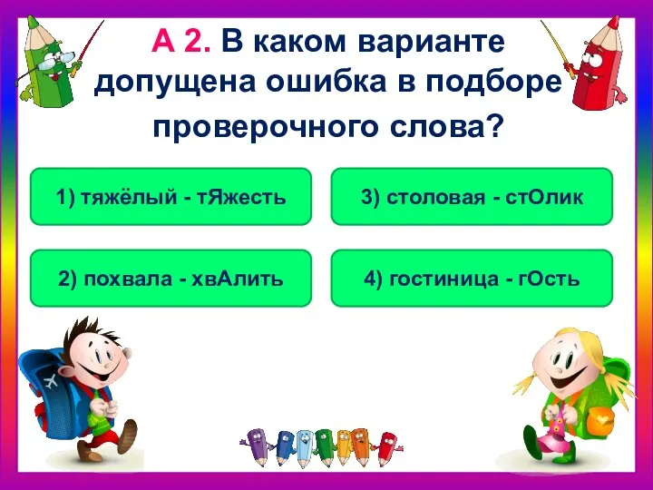 А 2. В каком варианте допущена ошибка в подборе проверочного слова?