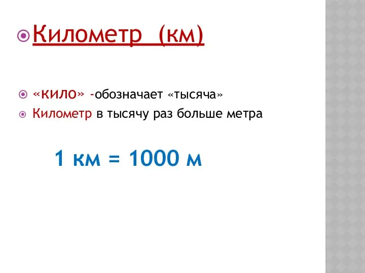 Километр (км) «кило» -обозначает «тысяча» Километр в тысячу раз больше метра 1 км = 1000 м