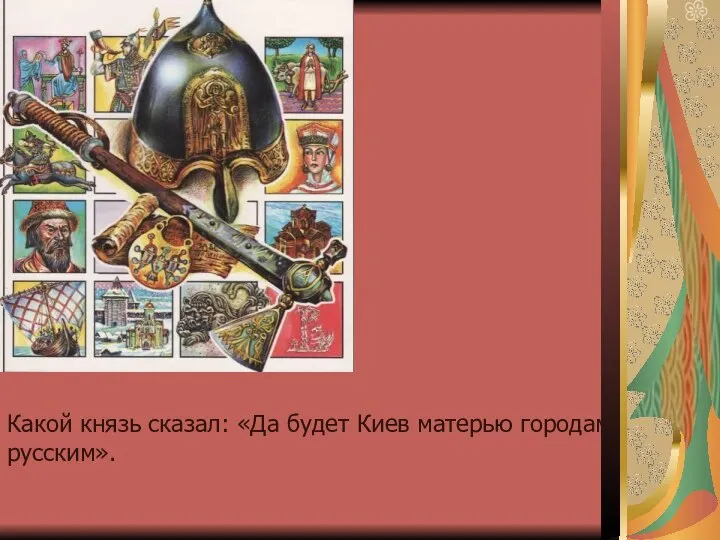 Какой князь сказал: «Да будет Киев матерью городам русским».