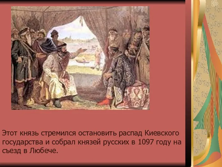 Этот князь стремился остановить распад Киевского государства и собрал князей русских