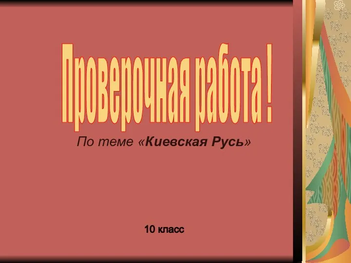 Проверочная работа ! 10 класс По теме «Киевская Русь»