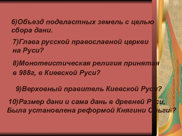 6)Объезд подвластных земель с целью сбора дани. 7)Глава русской православной церкви