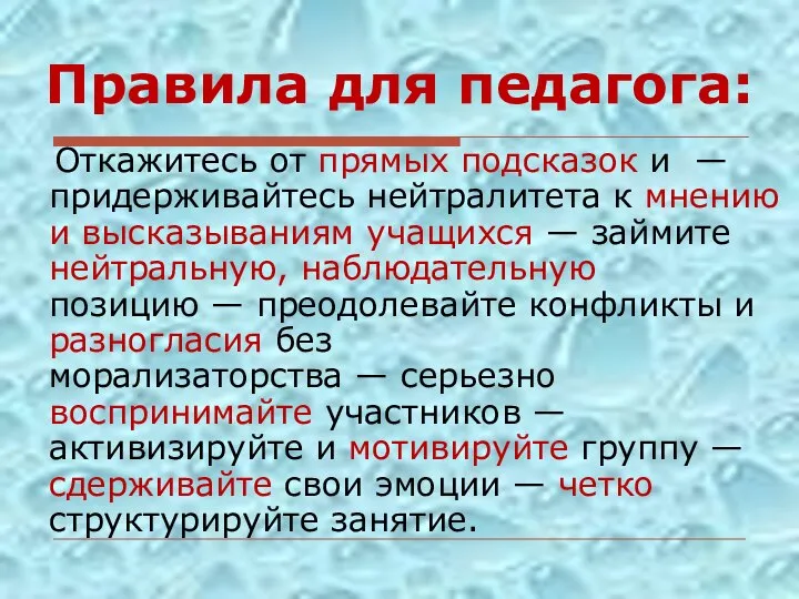 Откажитесь от прямых подсказок и —придерживайтесь нейтралитета к мнению и высказываниям