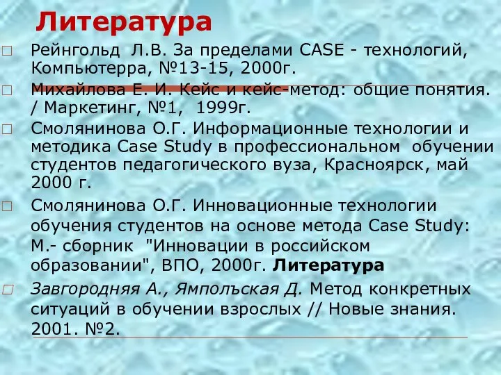 Литература Рейнгольд Л.В. За пределами CASE - технологий, Компьютерра, №13-15, 2000г.