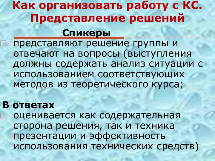 Как организовать работу с КС. Представление решений Спикеры представляют решение группы