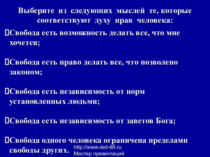 http://www.deti-66.ru Мастер презентаций Выберите из следующих мыслей те, которые соответствуют духу