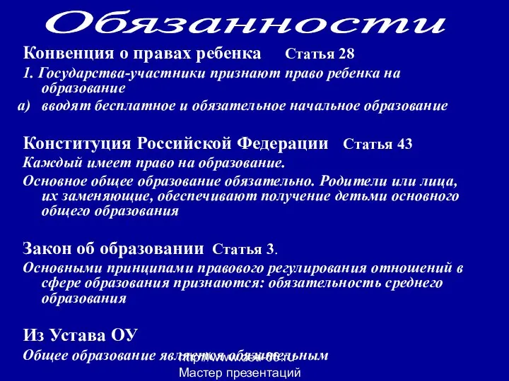 http://www.deti-66.ru Мастер презентаций Конвенция о правах ребенка Статья 28 1. Государства-участники