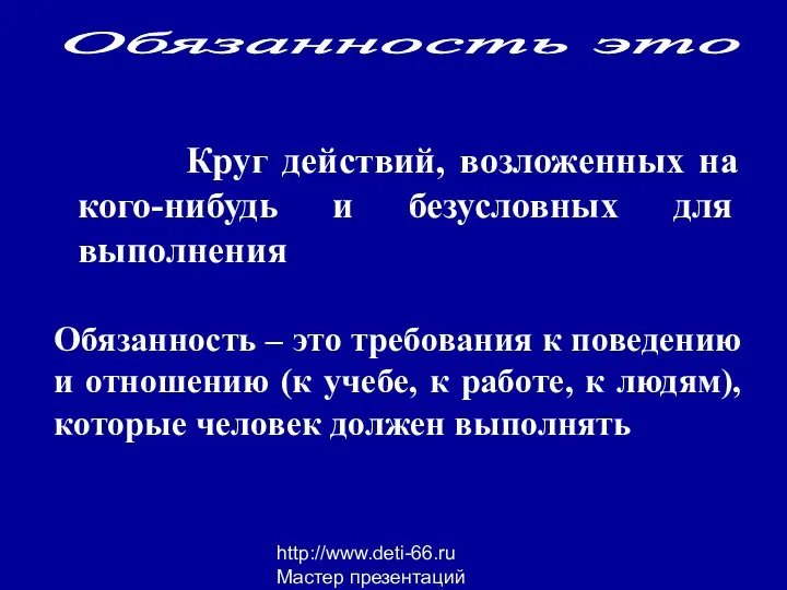 http://www.deti-66.ru Мастер презентаций Круг действий, возложенных на кого-нибудь и безусловных для