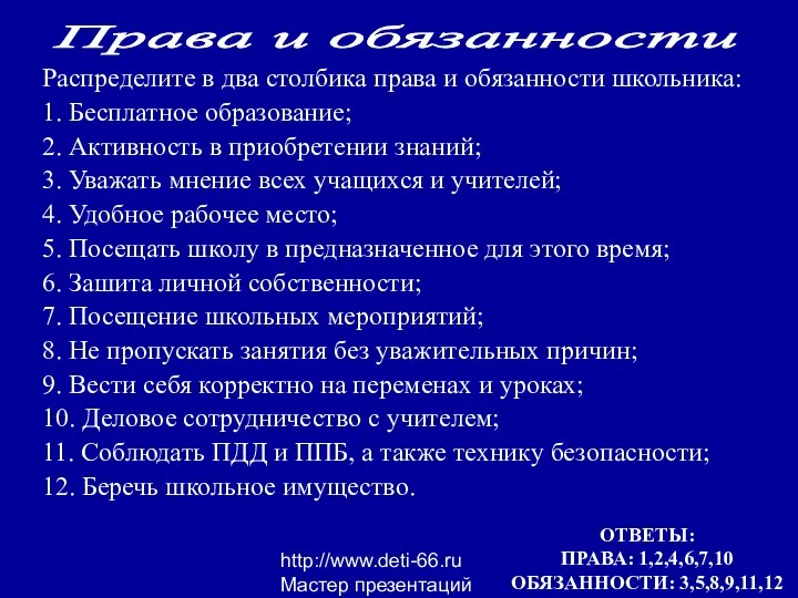 http://www.deti-66.ru Мастер презентаций Распределите в два столбика права и обязанности школьника: