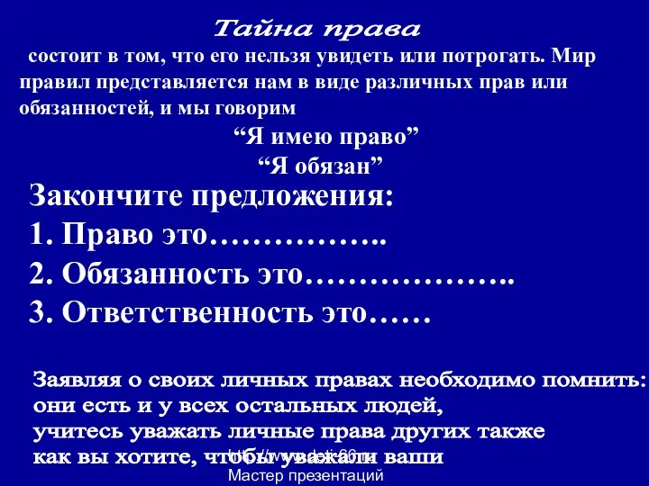 http://www.deti-66.ru Мастер презентаций Закончите предложения: 1. Право это…………….. 2. Обязанность это………………..