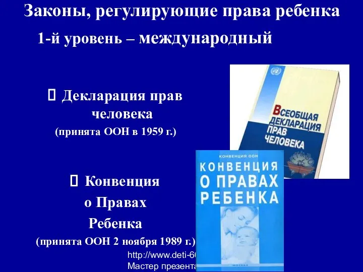 http://www.deti-66.ru Мастер презентаций Декларация прав человека (принята ООН в 1959 г.)