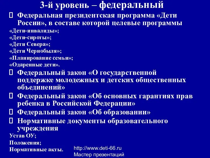 http://www.deti-66.ru Мастер презентаций 3-й уровень – федеральный Федеральная президентская программа «Дети